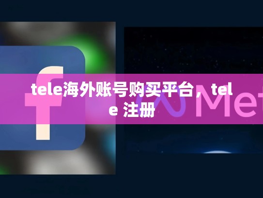 tele海外账号购买平台,tele 注册