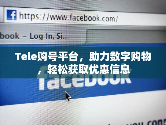 Tele购号平台,助力数字购物,轻松获取优惠信息