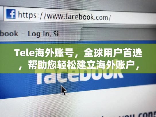 Tele海外账号,全球用户首选,帮助您轻松建立海外账户,teletrade交易网站