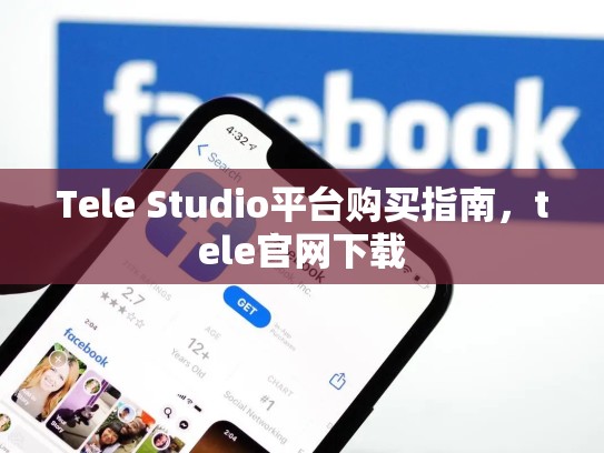 Tele Studio平台购买指南,tele官网下载