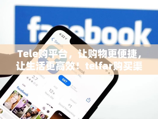 Tele购平台,让购物更便捷,让生活更高效!telfar购买渠道