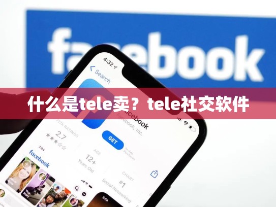 什么是tele卖?tele社交软件