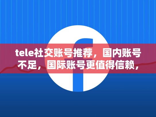 tele社交账号推荐,国内账号不足,国际账号更值得信赖,teletrade交易网站