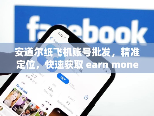 安道尔纸飞机账号批发，精准定位，快速获取 earn money