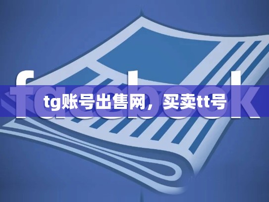 tg账号出售网，买卖tt号