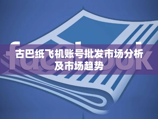 古巴纸飞机账号批发市场分析及市场趋势