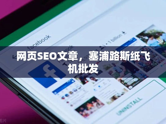 网页SEO文章，塞浦路斯纸飞机批发