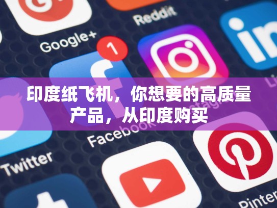 印度纸飞机，你想要的高质量产品，从印度购买