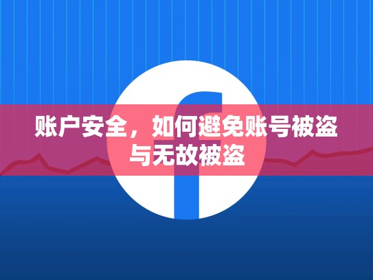 账户安全，如何避免账号被盗与无故被盗