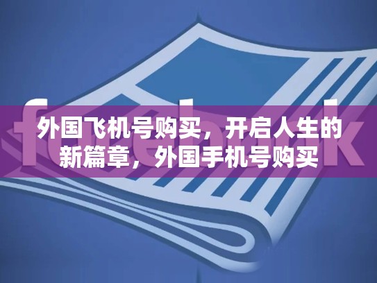 外国飞机号购买，开启人生的新篇章，外国手机号购买